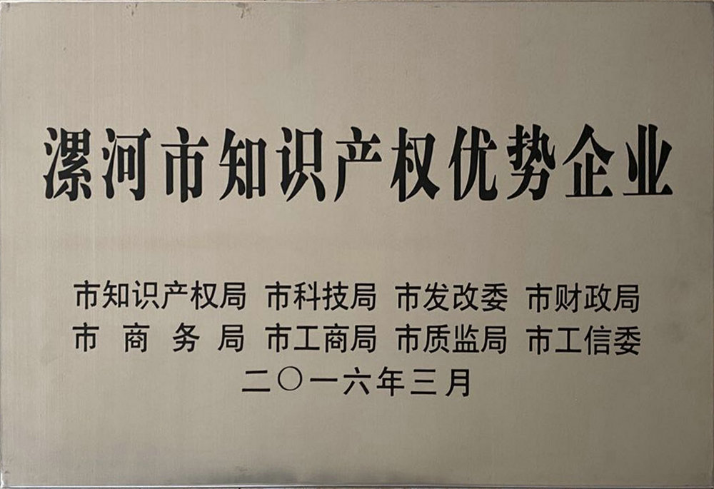 漯河市知識產權優勢企業